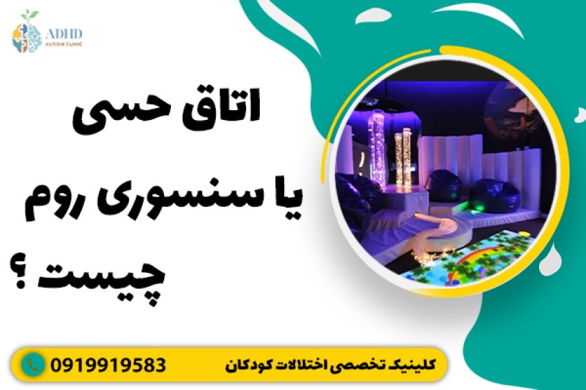 اتاق حسی یا سنسوری روم چیست؟